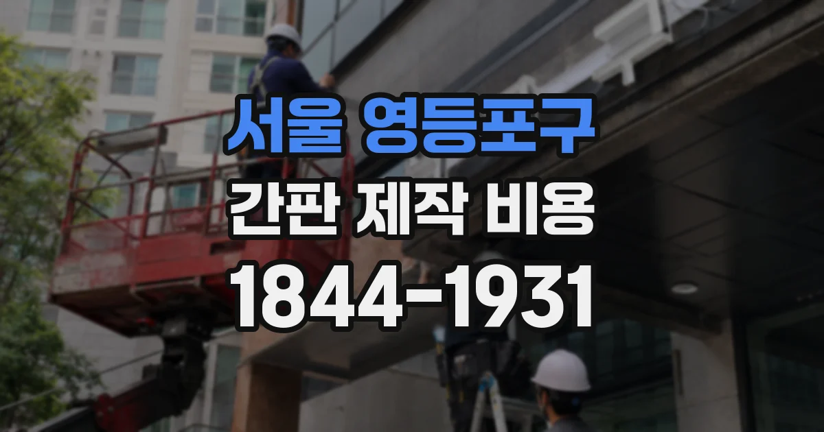 서울 영등포구 간판 제작 비용