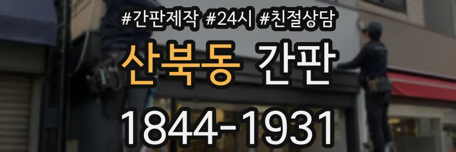산북동 간판