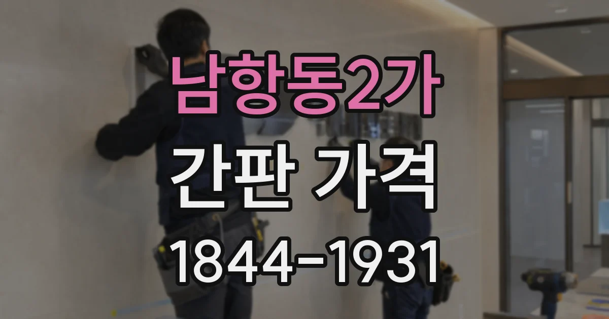 남항동2가 간판 가격