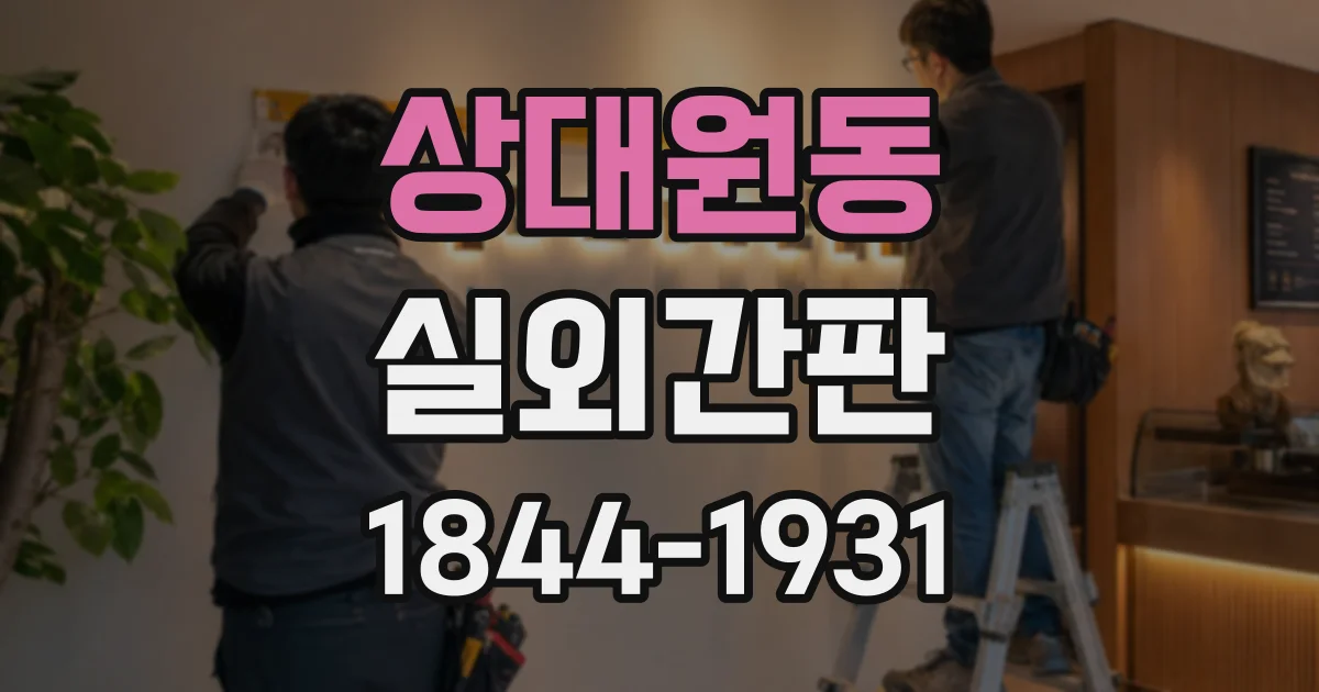 상대원동 실외간판