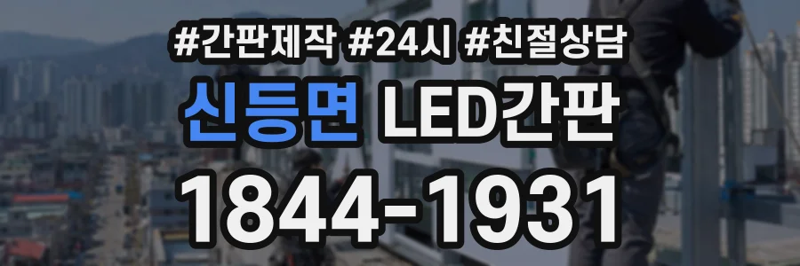 신등면 LED간판 상담 전화 1844-1931