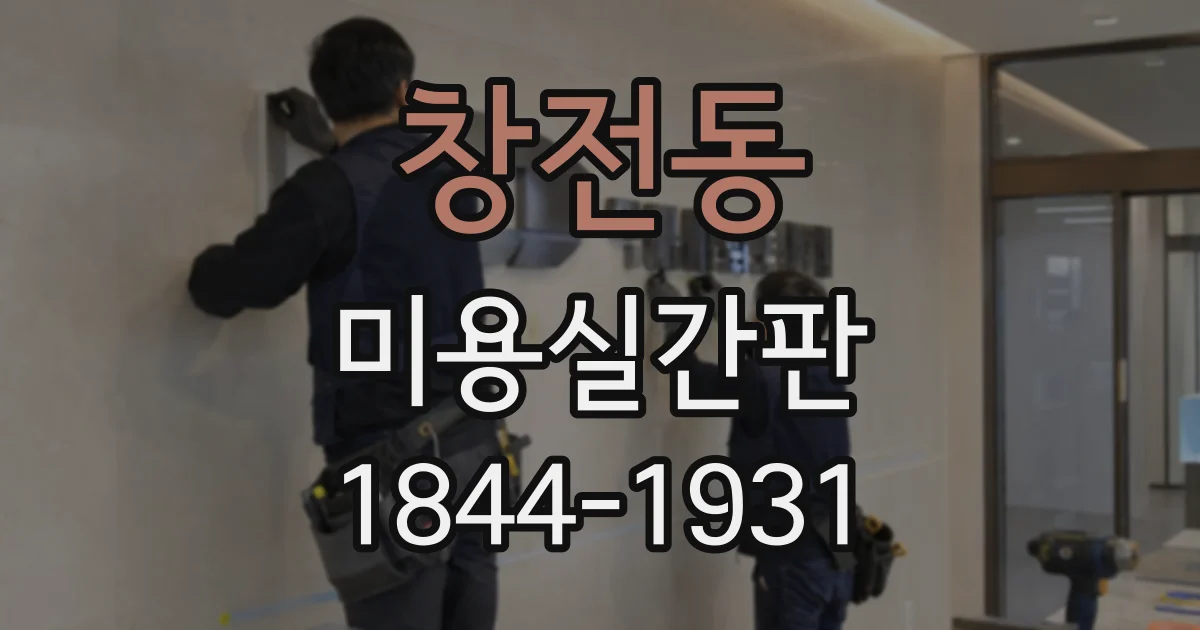 창전동 미용실간판