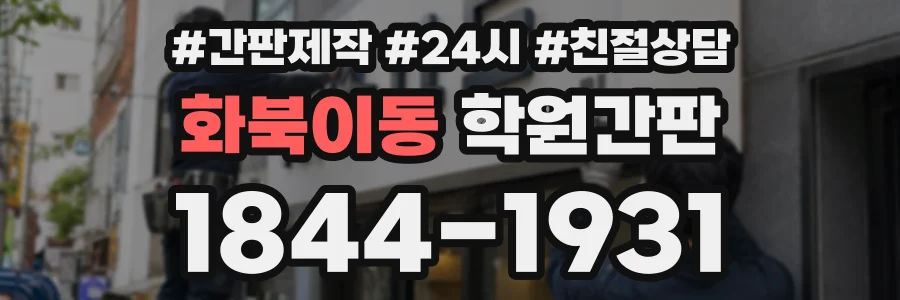 화북이동 학원간판 상담 전화 1844-1931