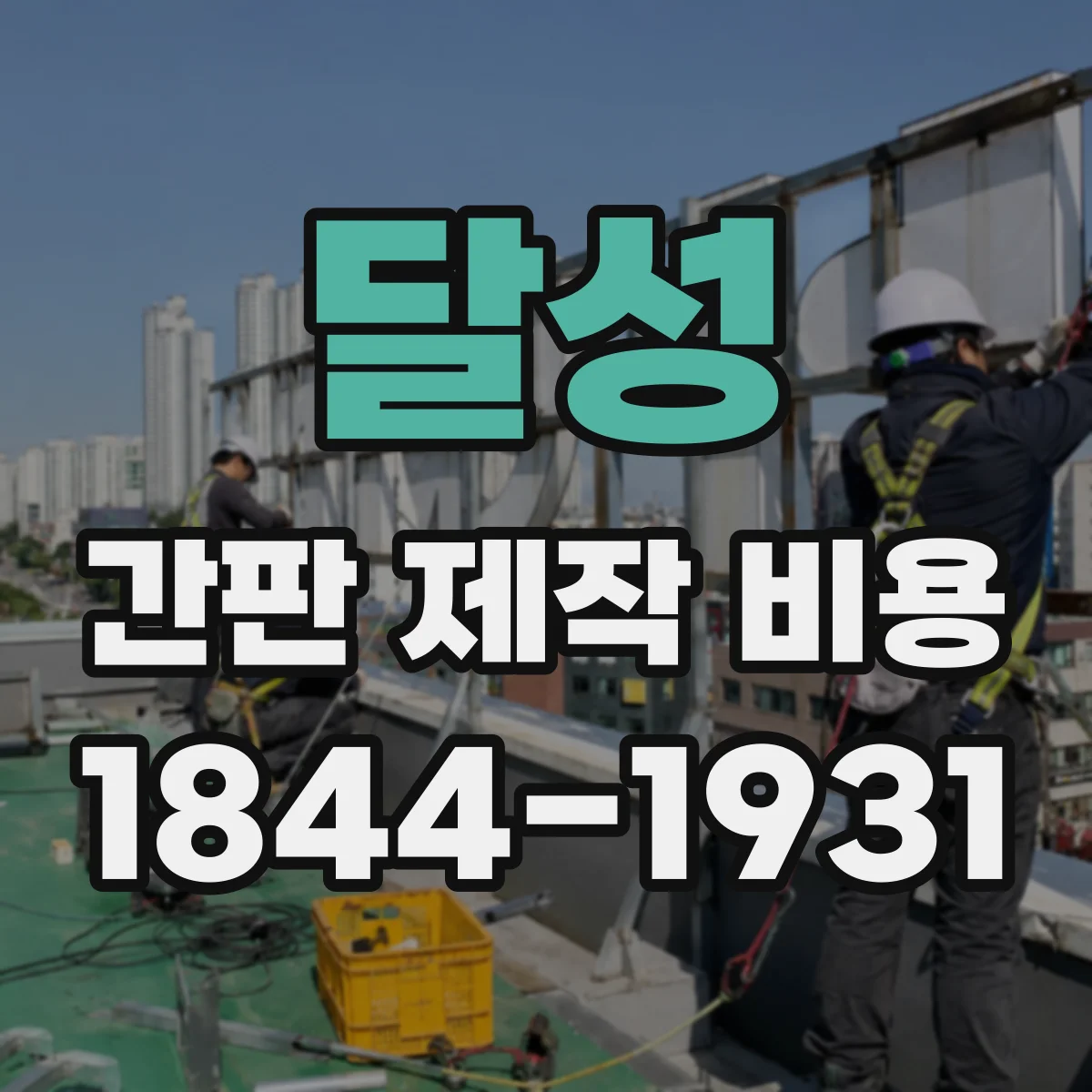 달성 간판 제작 비용 컷팅 방식별 자재 가공비와 견적 기준