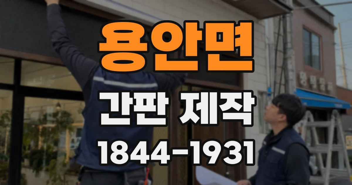 용안면 간판 제작