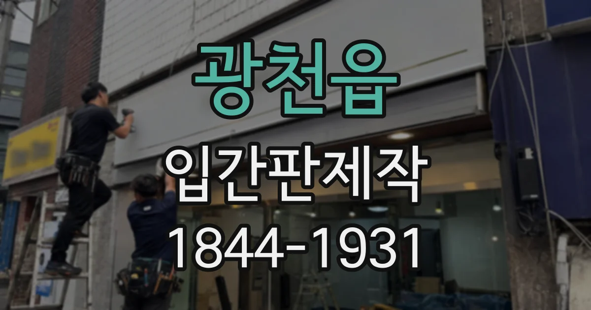 광천읍 입간판제작