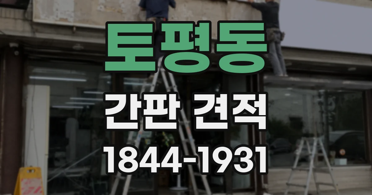 토평동 간판 견적