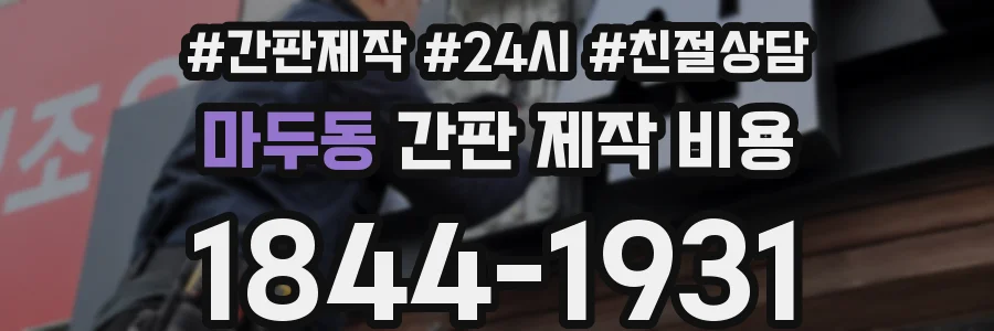 마두동 간판 제작 비용