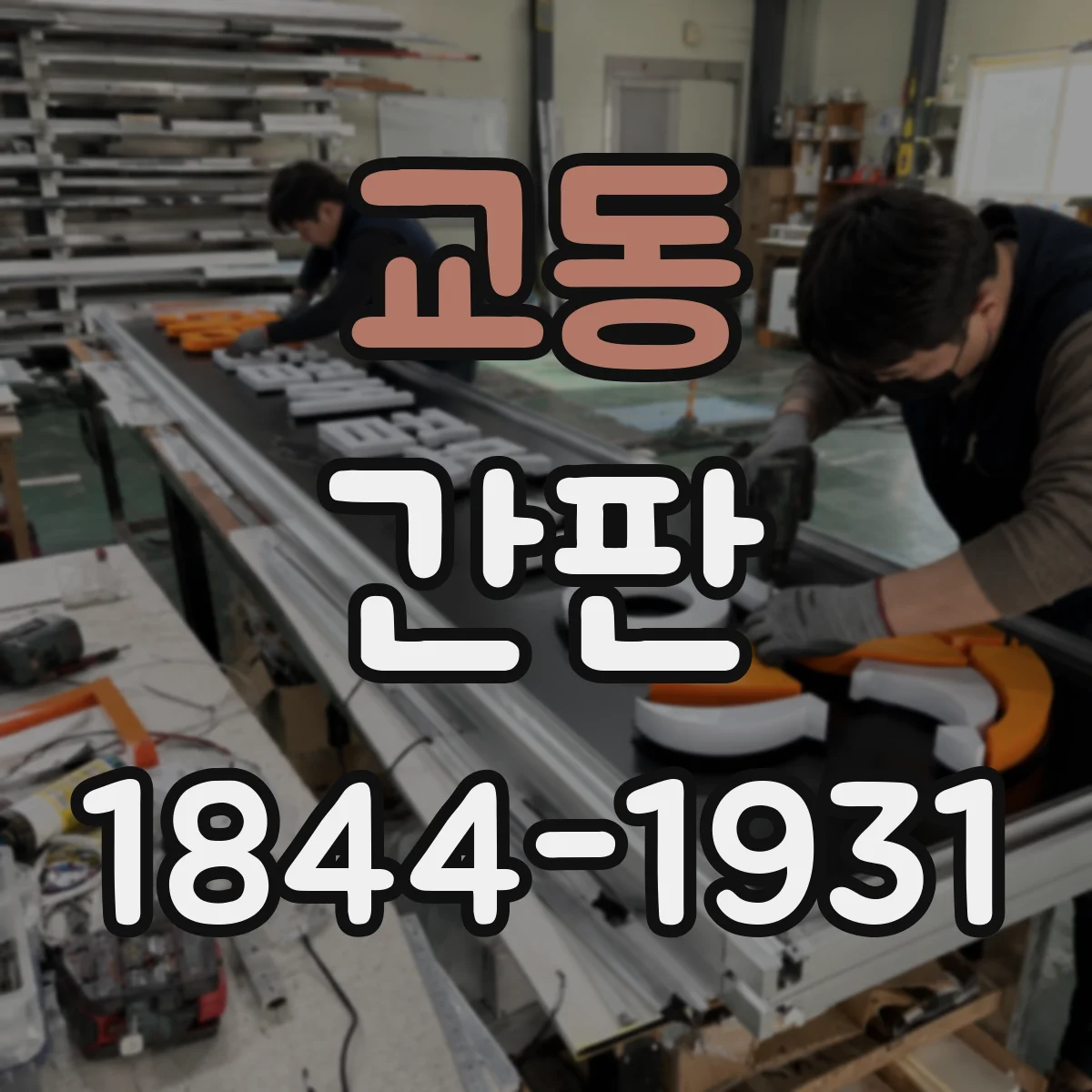 교동 간판