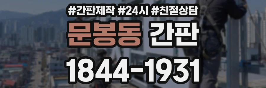 문봉동 간판