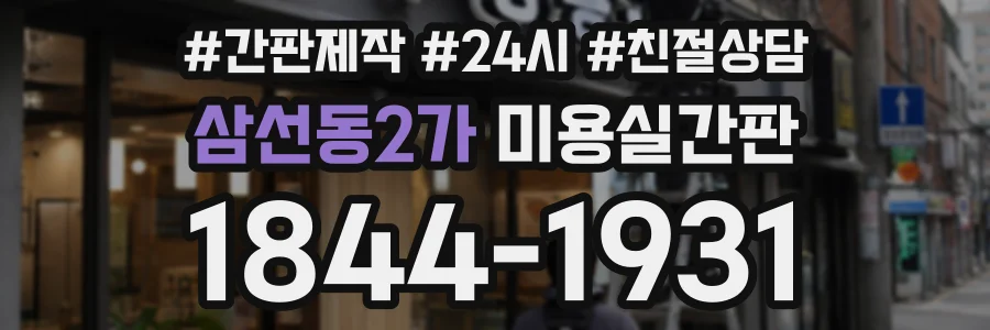 삼선동2가 미용실간판 상담 전화 1844-1931