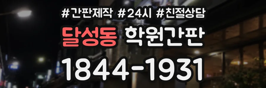 달성동 학원간판 상담 전화 1844-1931