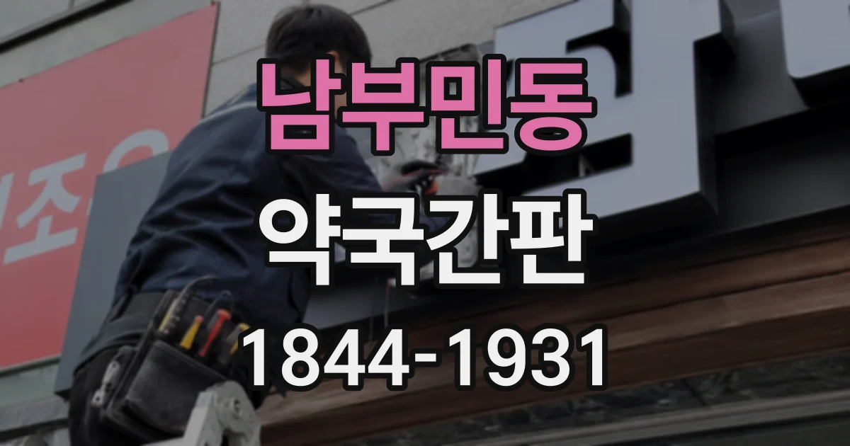 남부민동 약국간판