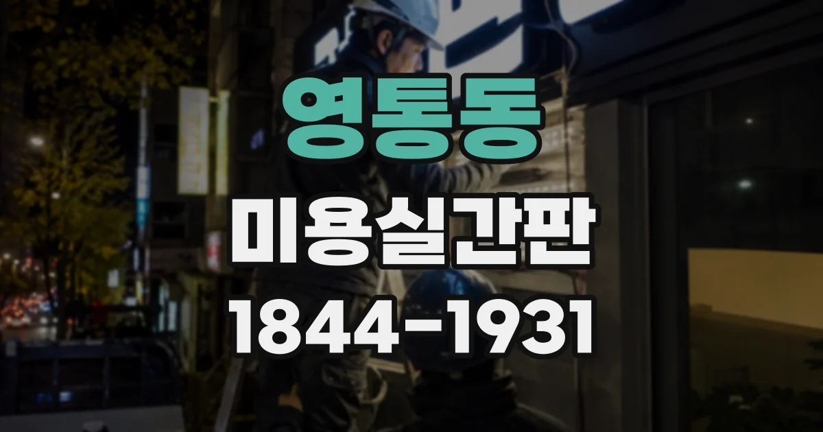 영통동 미용실간판