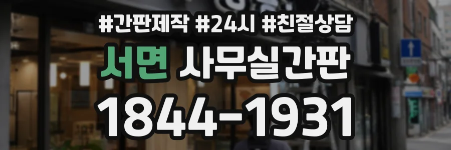 서면 사무실간판 상담 전화 1844-1931