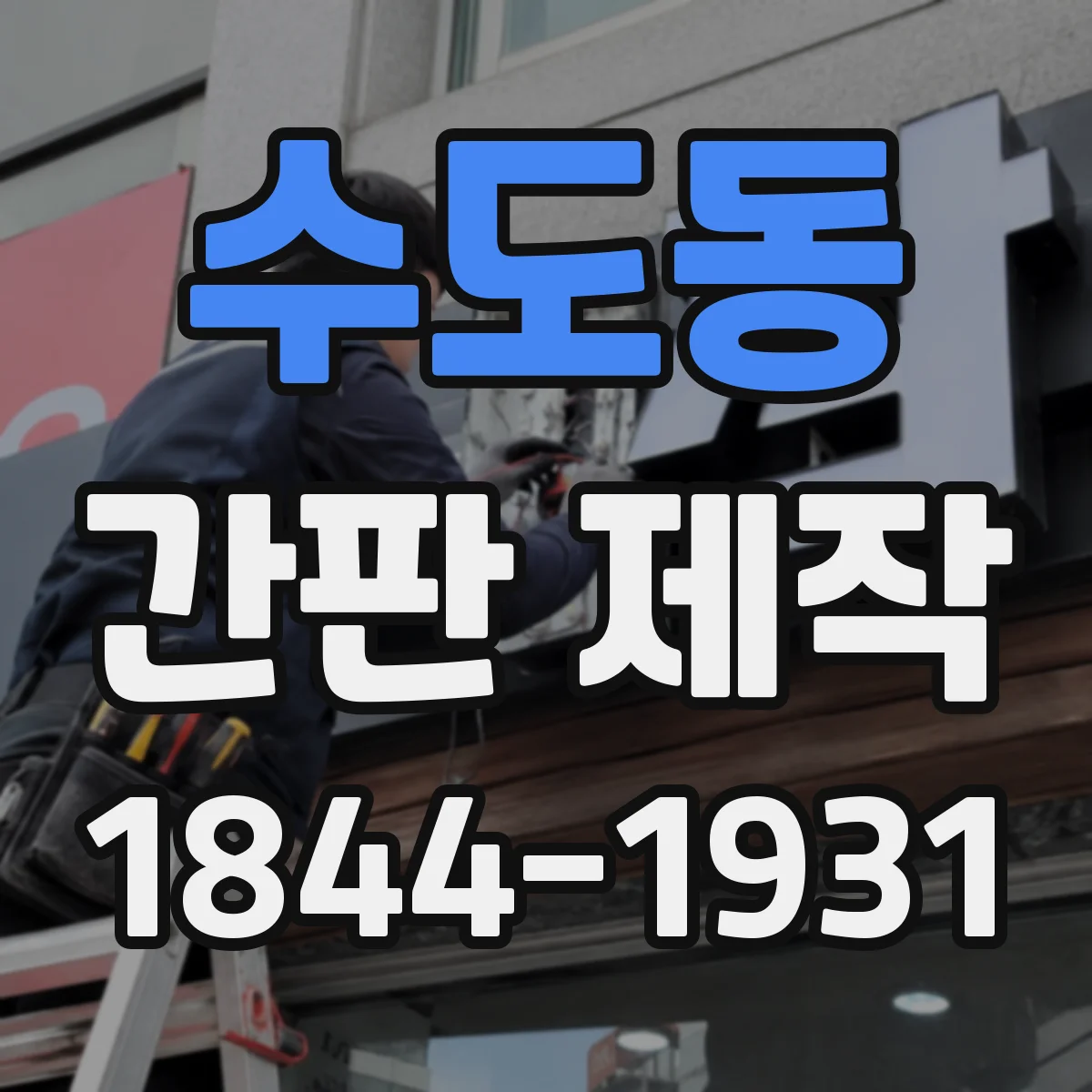수도동 간판 제작