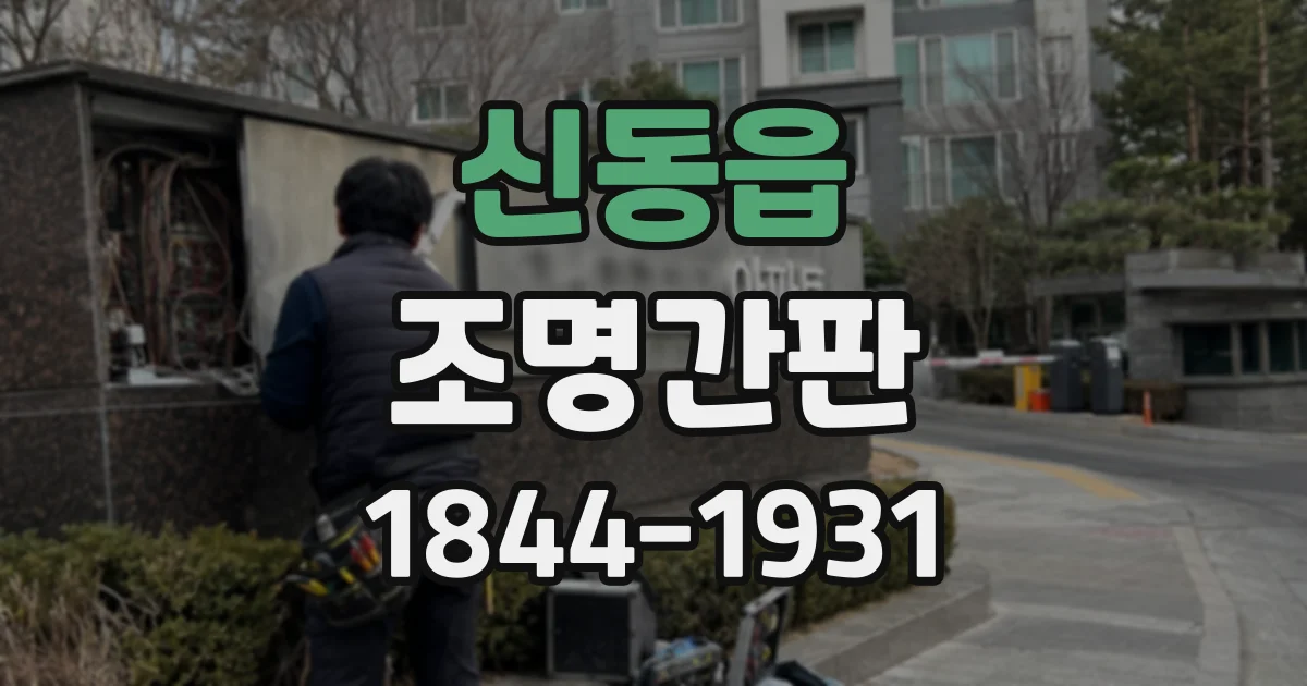 신동읍 조명간판