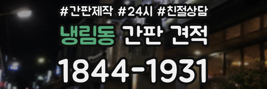 냉림동 간판 견적