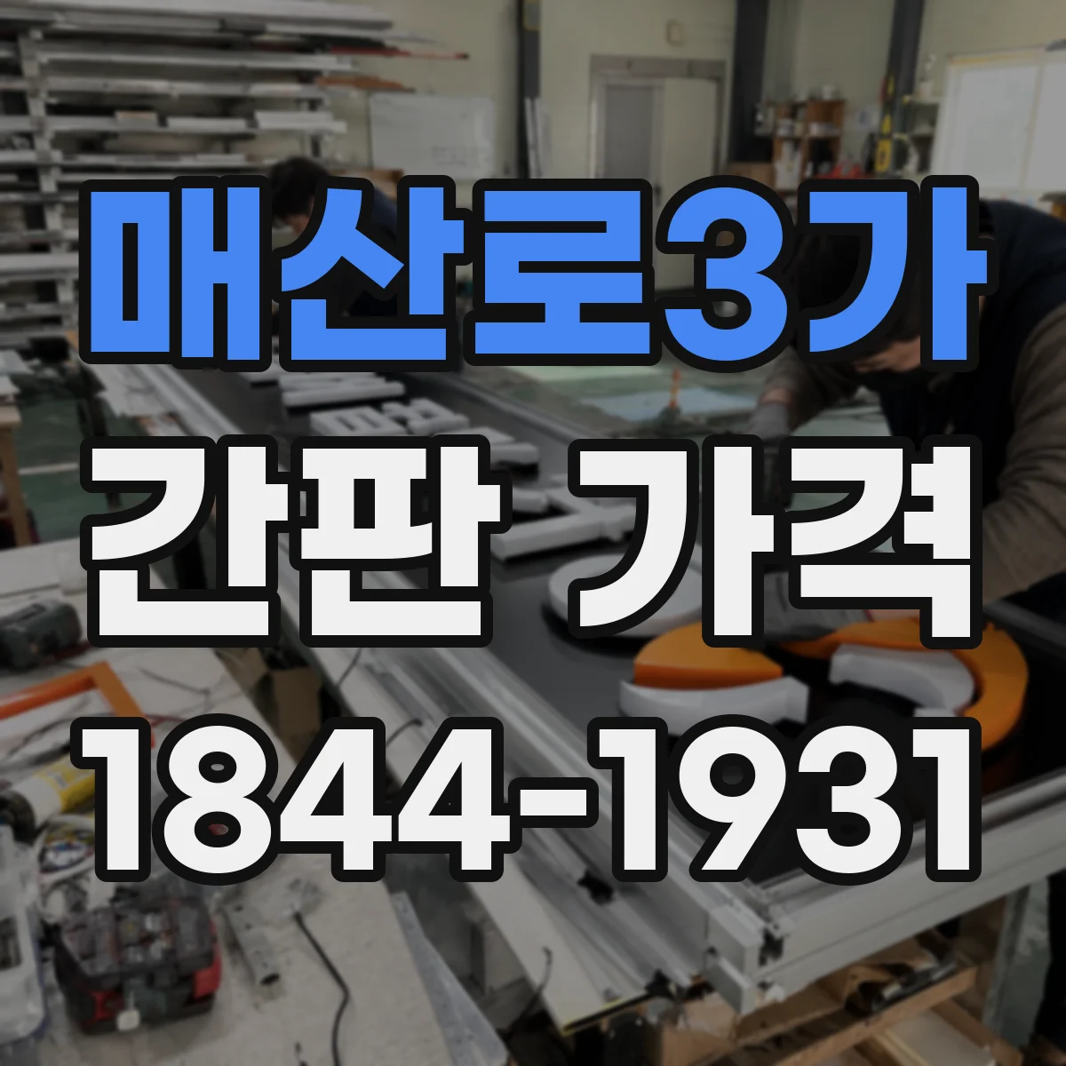 매산로3가 간판 가격