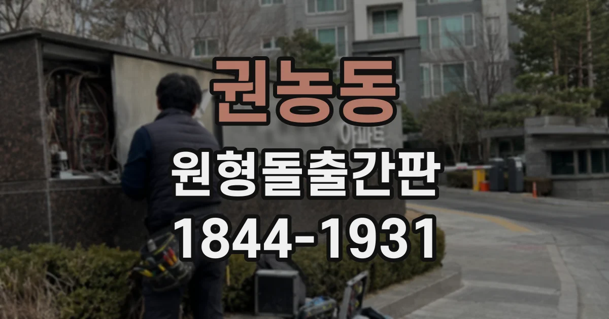 권농동 원형돌출간판