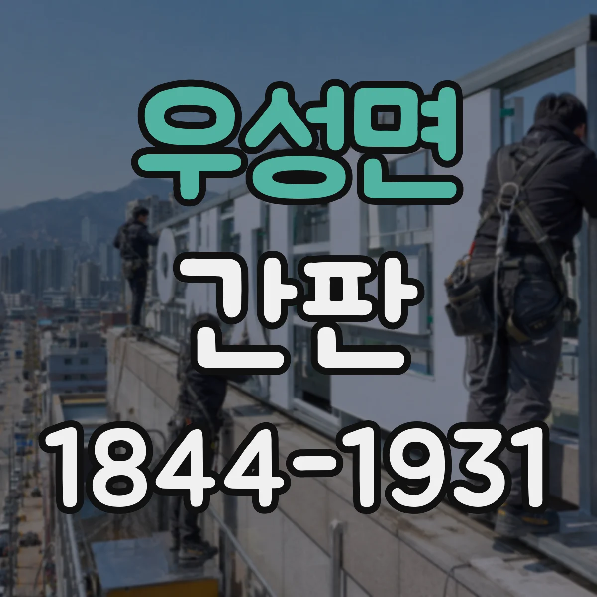 우성면 간판