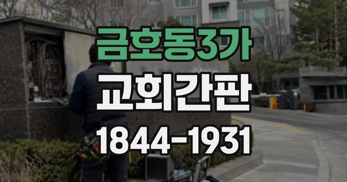 금호동3가 교회간판