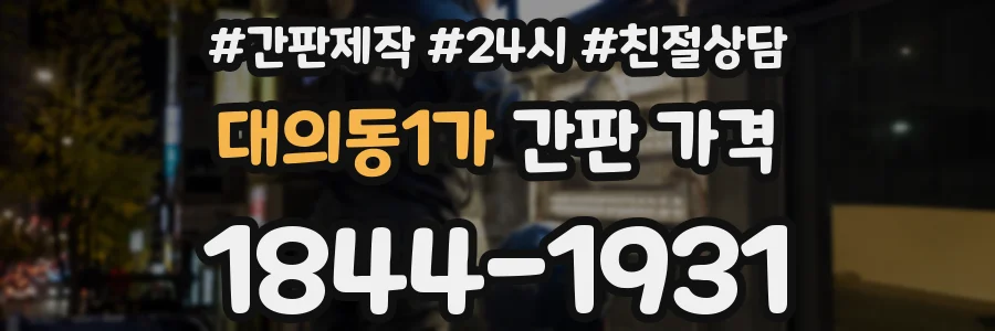 대의동1가 간판 가격