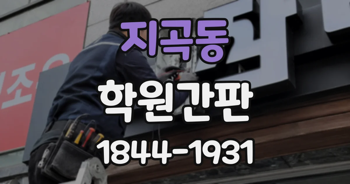 지곡동 학원간판