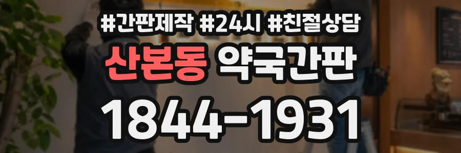 산본동 약국간판 상담 전화 1844-1931