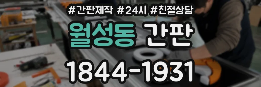 월성동 간판