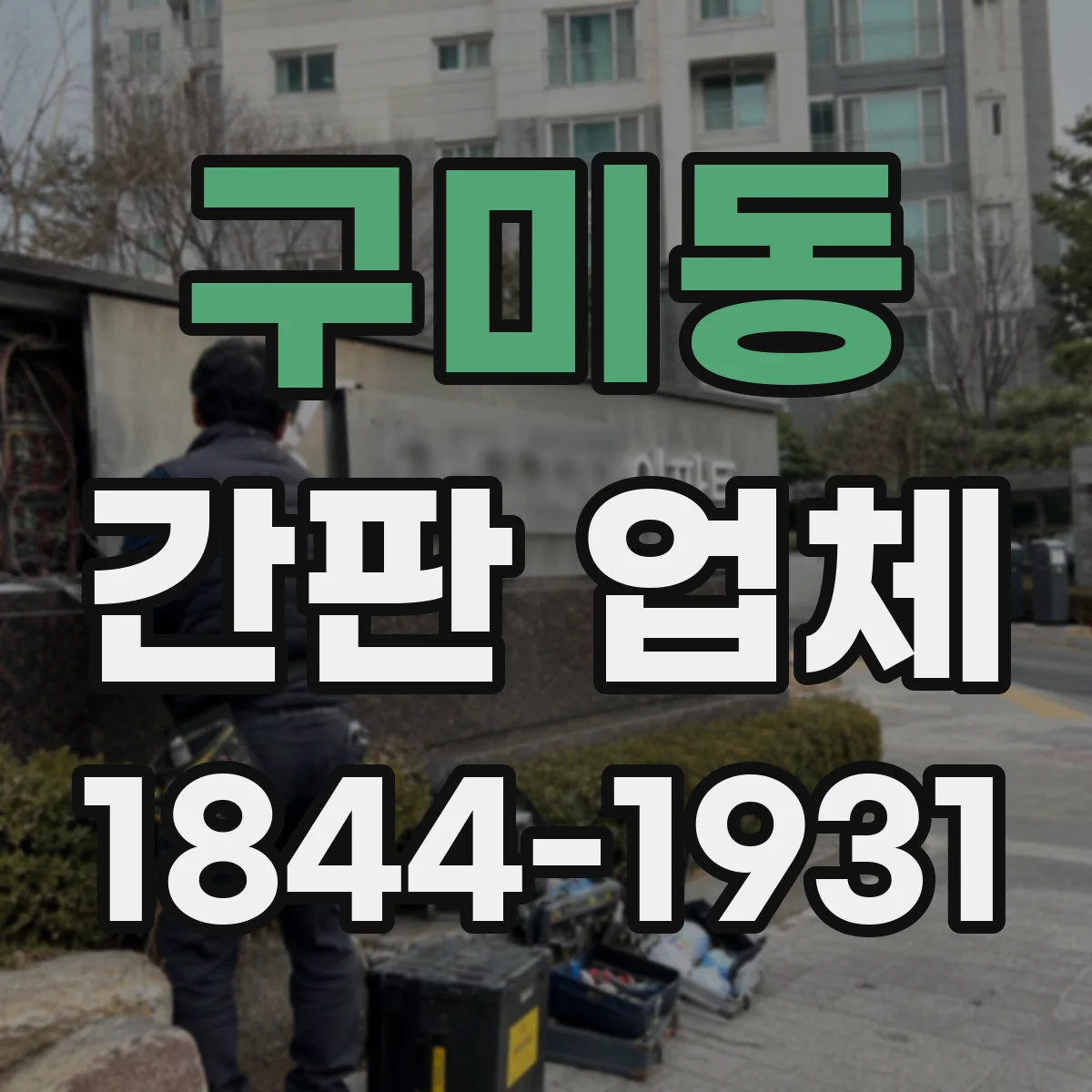 구미동 간판 업체