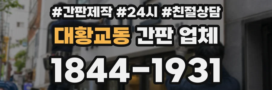 대황교동 간판 업체