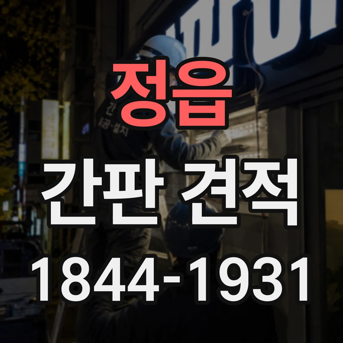 정읍 간판 견적 부착 방식 차이로 변하는 시공 난이도 계산