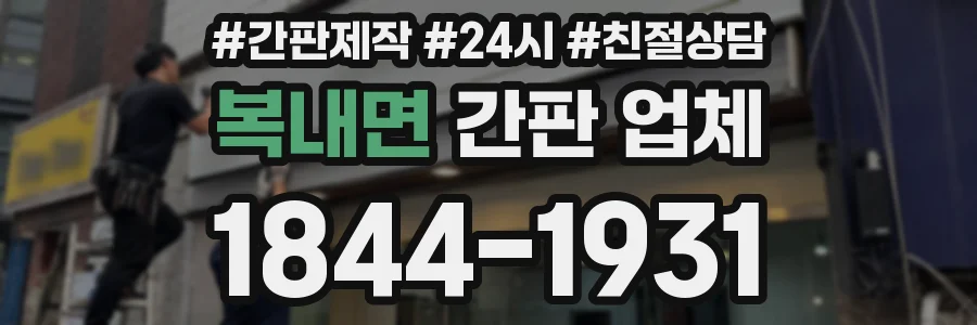 복내면 간판 업체