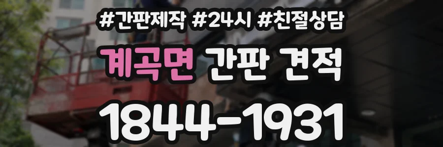 계곡면 간판 견적