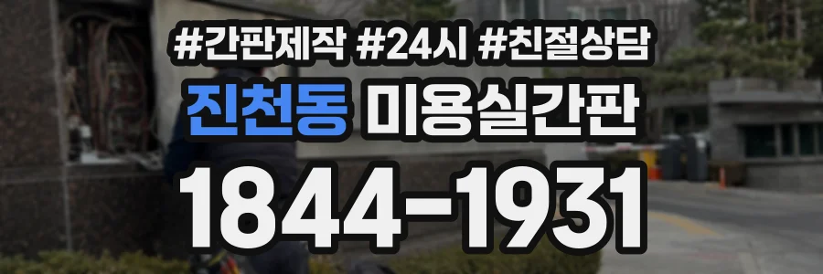 진천동 미용실간판 상담 전화 1844-1931