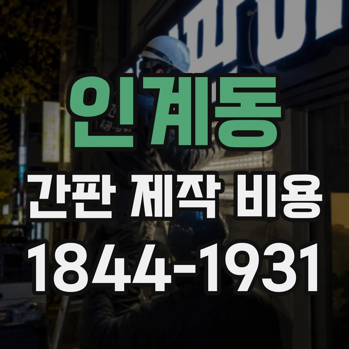 인계동 간판 제작 비용