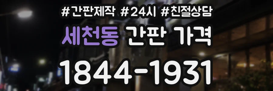 세천동 간판 가격