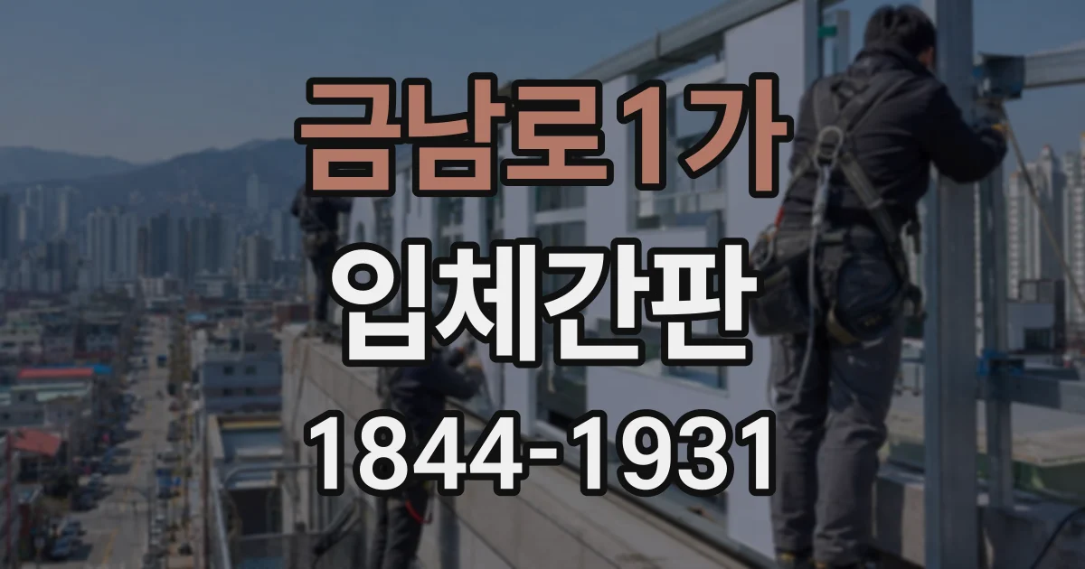 금남로1가 입체간판