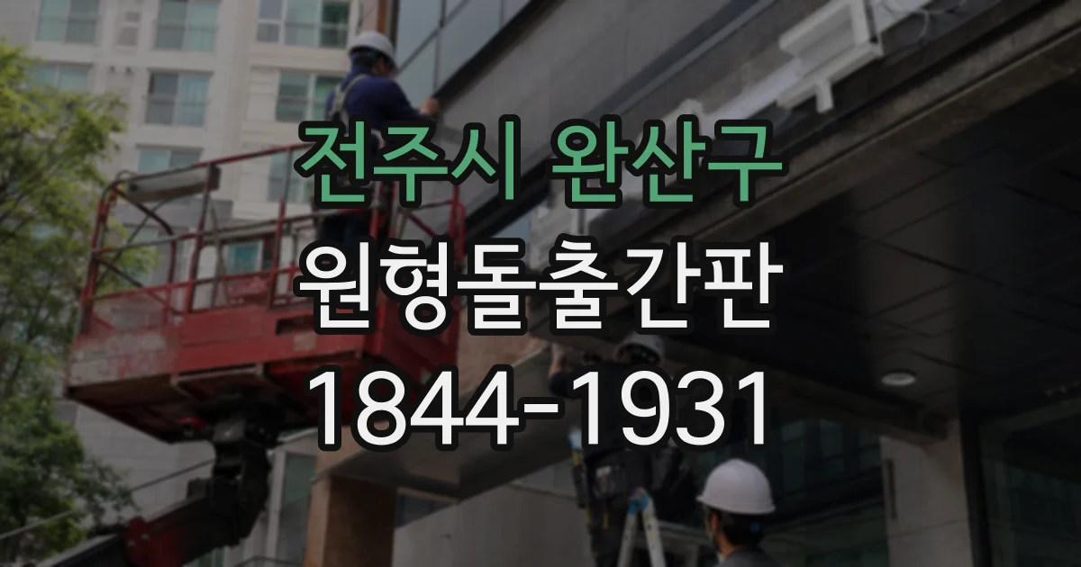 전주시 완산구 원형돌출간판 금속 소재가 잘 어울리는 업종과 매장 환경