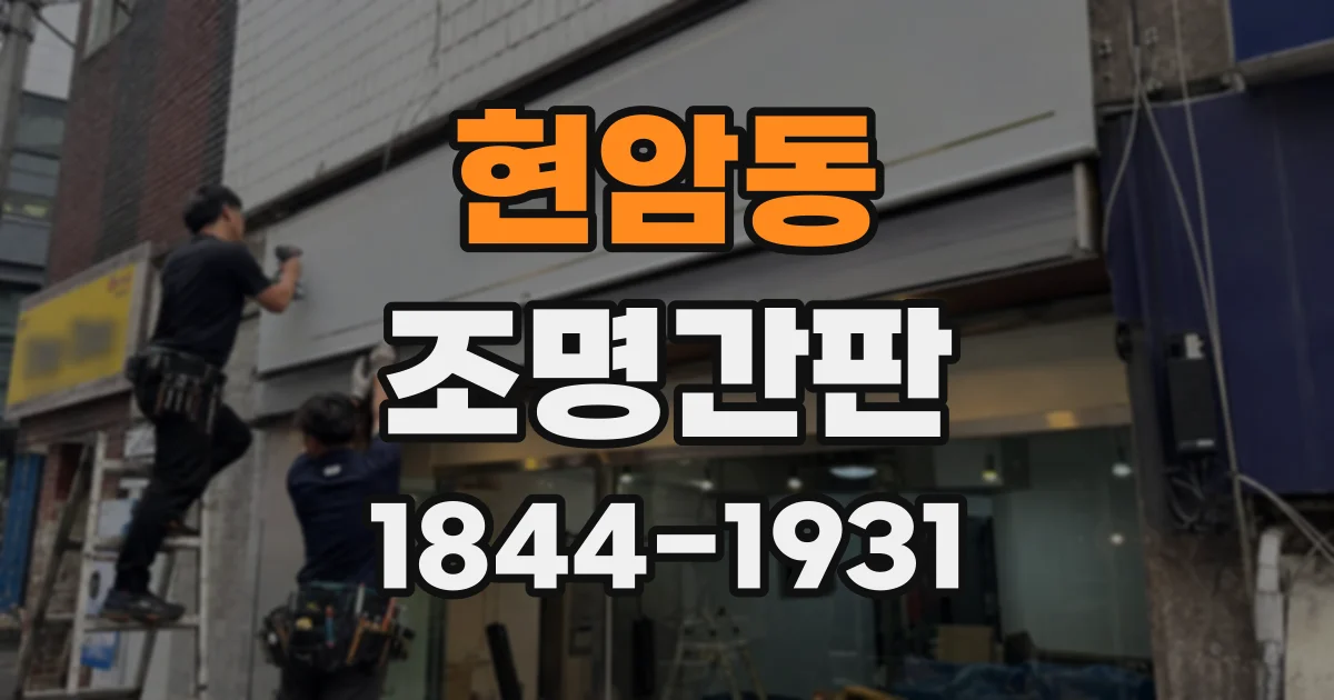현암동 조명간판