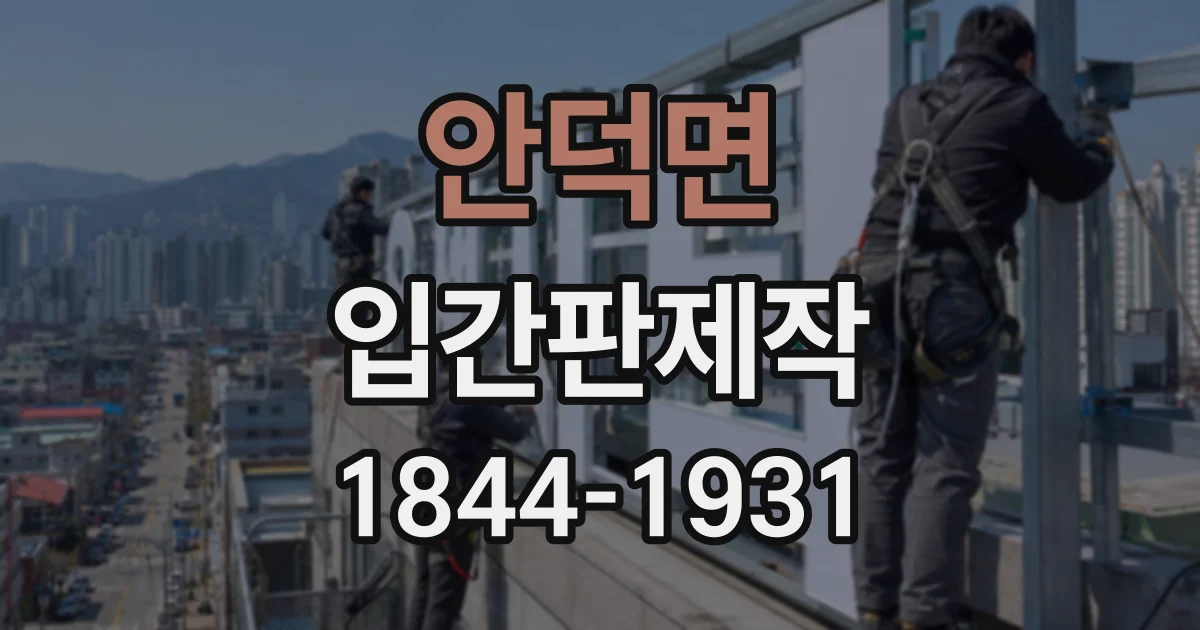 안덕면 입간판제작