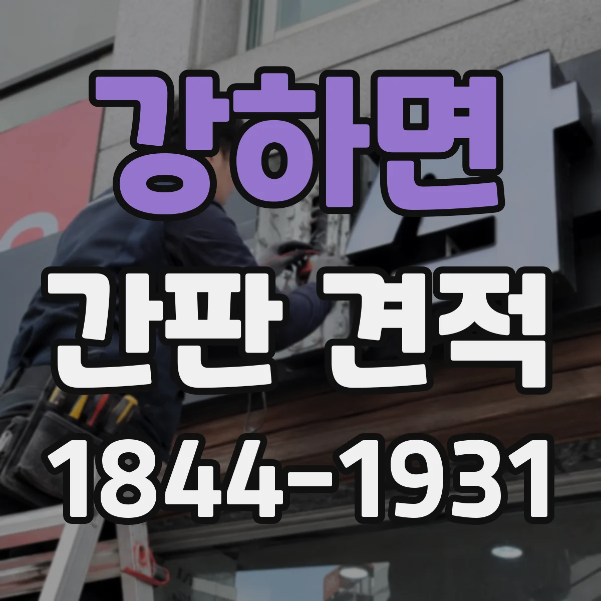 강하면 간판 견적
