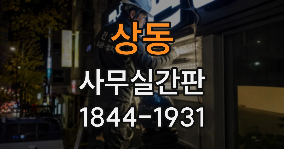 상동 사무실간판