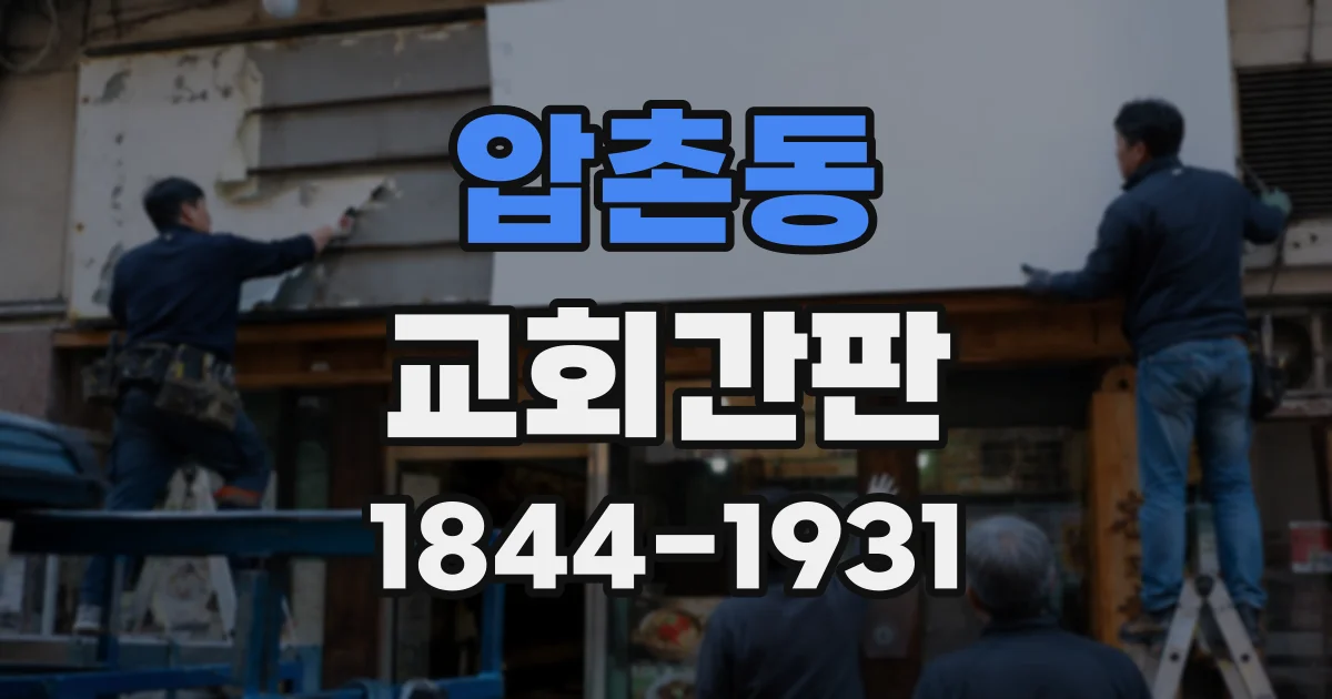 압촌동 교회간판