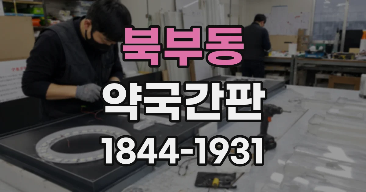 북부동 약국간판