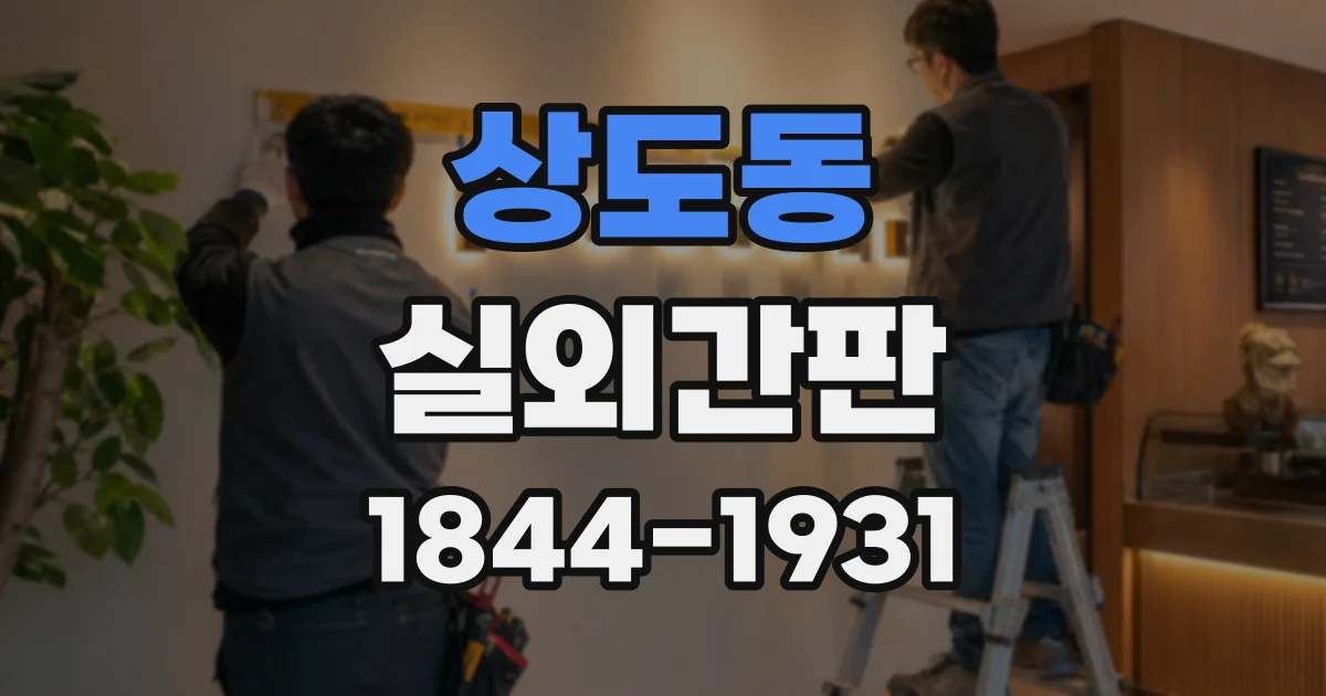 상도동 실외간판