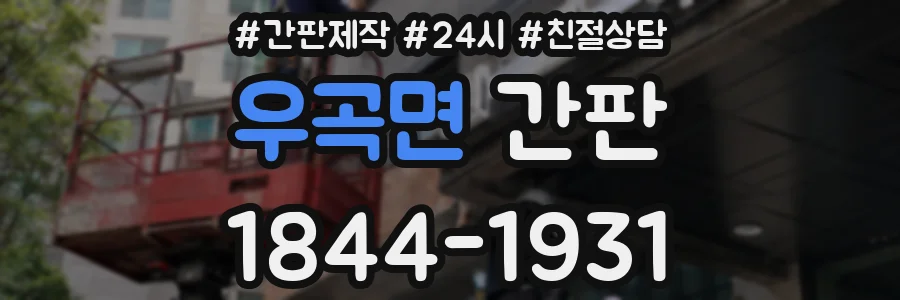 우곡면 간판