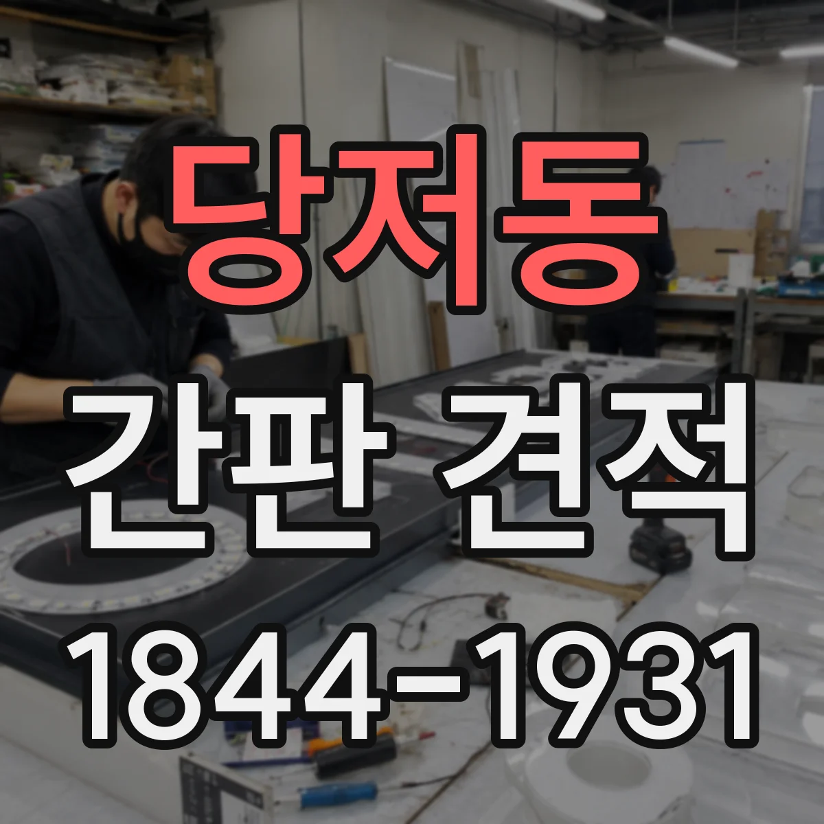 당저동 간판 견적