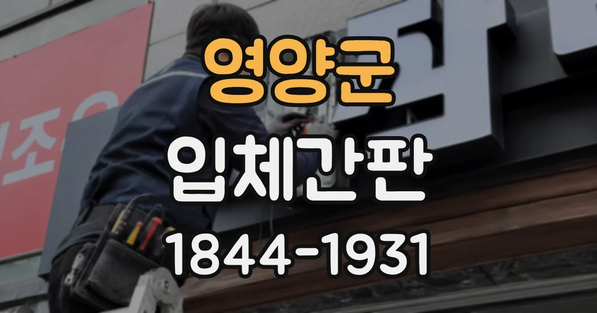 영양군 입체간판